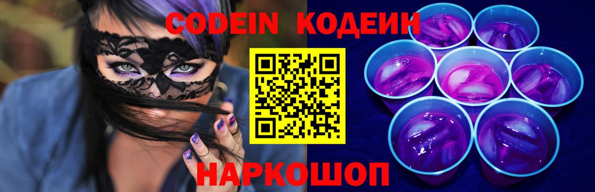 Кодеин напиток Lean (лин)  Вход с VPN  Ачинск 